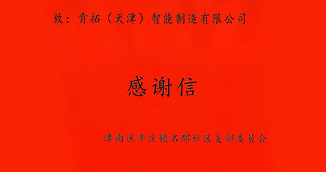 開工大吉 公司再收社區(qū)黨組織致謝函