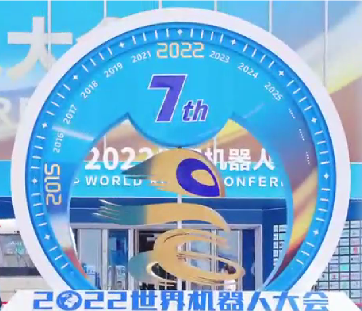 2022世界機器人大會