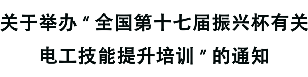 培訓(xùn)通知 | 關(guān)于舉辦“全國(guó)第十七屆振興杯有關(guān)電工技能提升培訓(xùn)”的通知