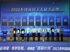 公司喜獲“2022年津南區十大雇主品牌”