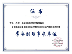 我公司當選全國高端裝備制造（工業控制技術）行業產教融合共同體常務副理事長單位