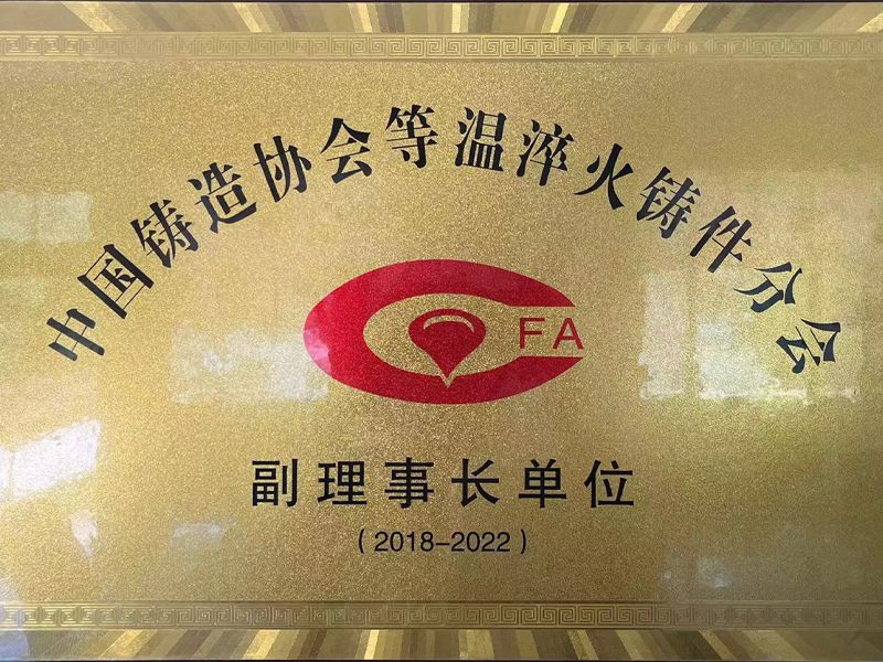 中國鑄造協(xié)會(huì)等溫淬火鑄件分會(huì)-理事長單位