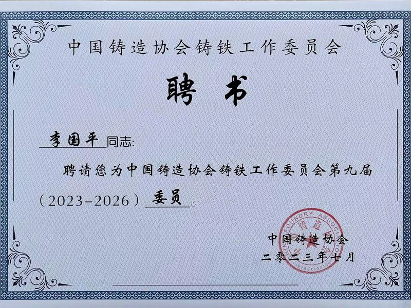 中國鑄造協(xié)會(huì)鑄鐵工作委員會(huì)聘書