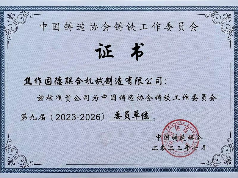 中國鑄造協(xié)會(huì)鑄鐵工作委員會(huì)證書
